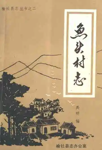 鱼头村志