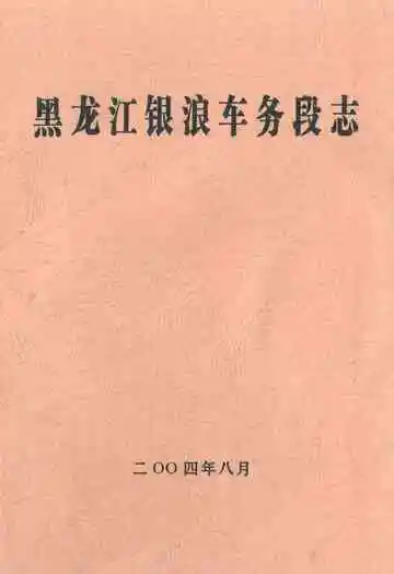 黑龙江银浪车务段志