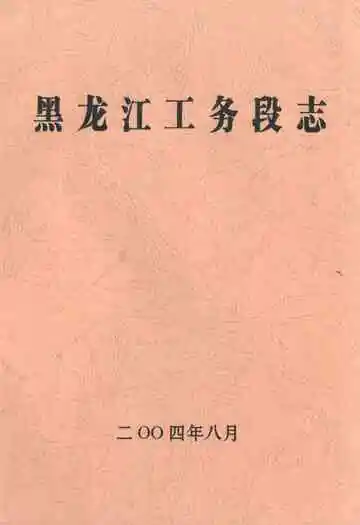 黑龙江工务段志