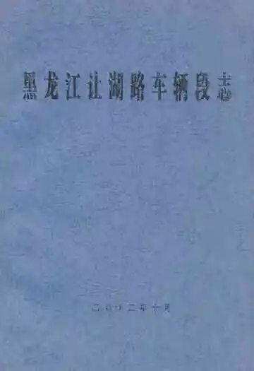 黑龙江让湖路车辆段志