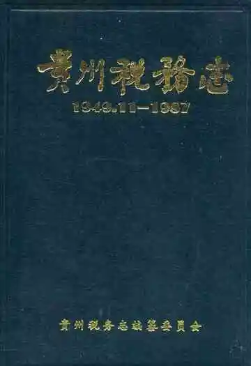 贵州税务志(1949.11-1987)