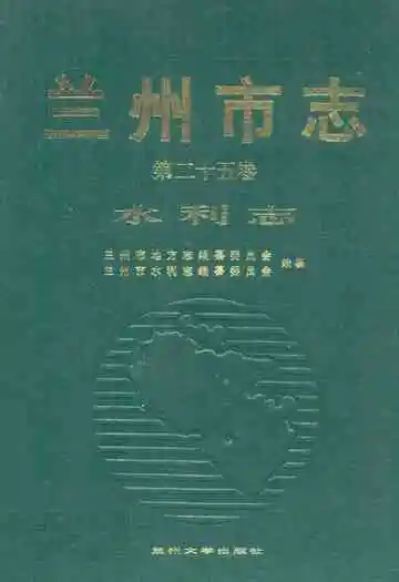 兰州市志(第二十五卷水利志)