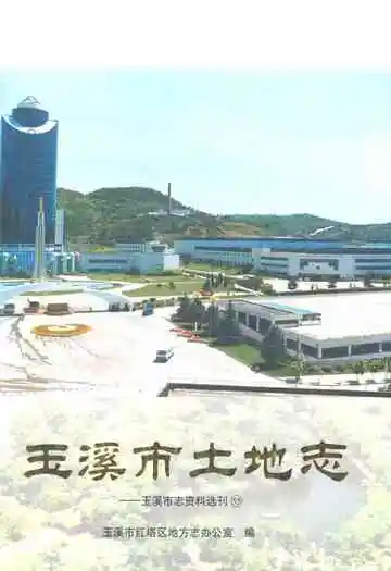 玉溪市土地志