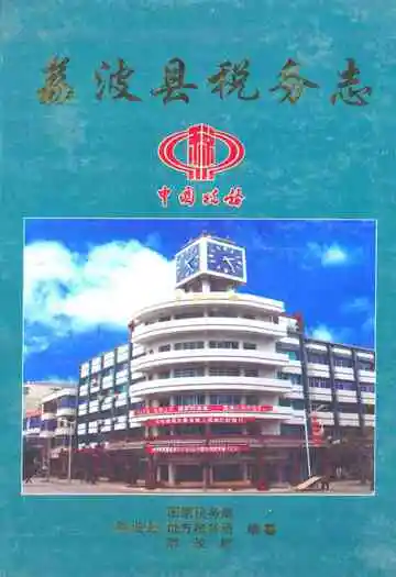 荔波县税务志