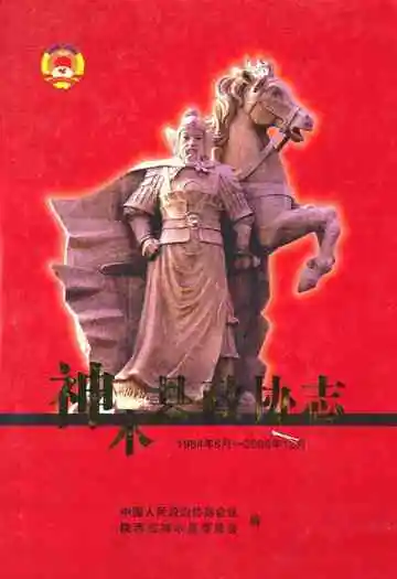神木县政协志(1984.6-2006.12)
