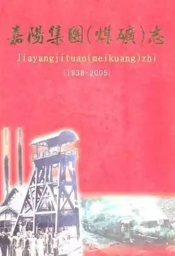 嘉阳集团(煤矿志)(1938-2005)