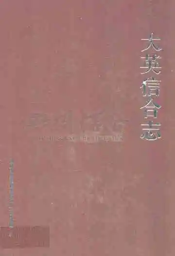 大英信合志