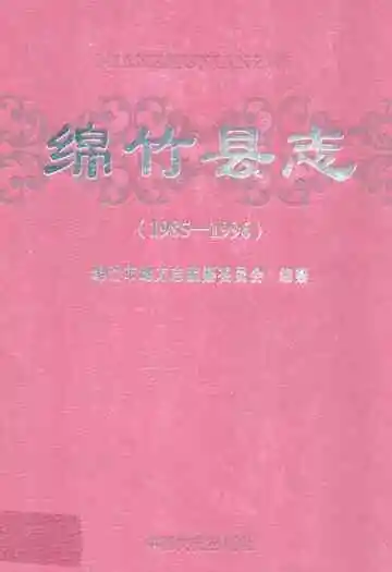 绵竹县志(1985-1996)