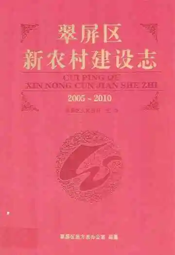 《翠屏区新农村建设志 (2005-2010)》封面