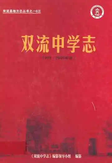 双流中学志(1995-2009年本)