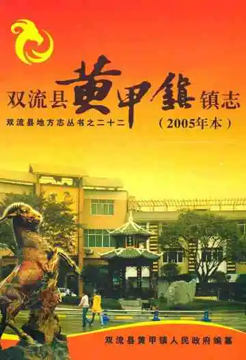 双流县黄甲镇镇志(2005年本)