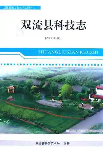 双流县科技志(2005年本)