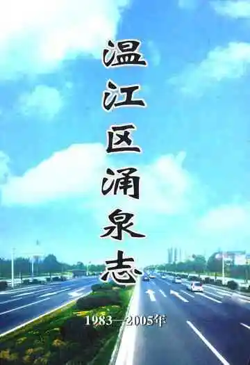 温江区涌泉志1983-2005年