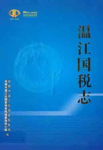 温江国税志