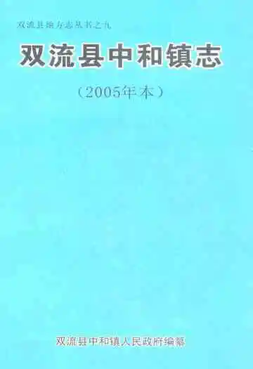 双流县中和镇志(2005年本)