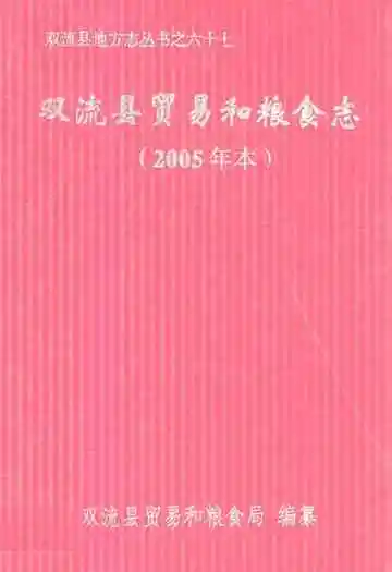 双流县贸易和粮食志(2005年本)