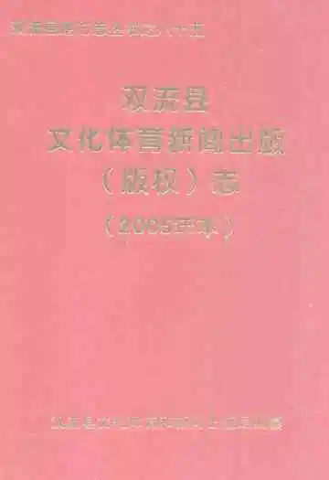 双流县文化体育新闻出版(版权)志(2005年志)
