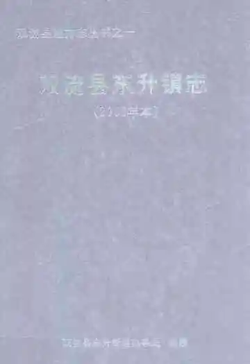 双流县东升镇志(2005年本)