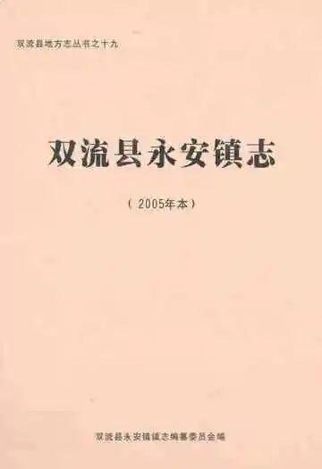 双流县永安镇志(2005年本)