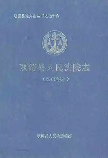 双流县人民法院志(2005年本)