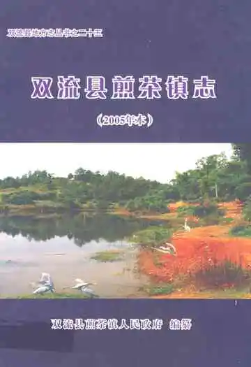 双流县煎茶镇志(2005年本)
