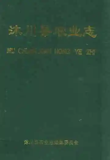 沐川县农业志