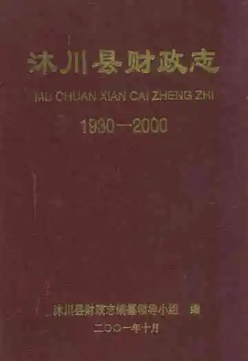 沐川县财政志(1930-2000)