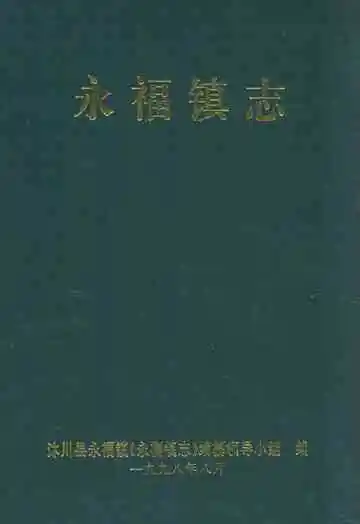 永福镇志