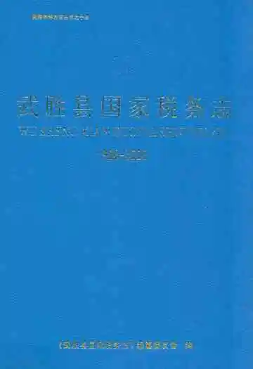 武胜县国家税务志(1986-2006)