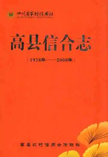 《四川省农村信用社高县信合志(1938年-2008年)》封面