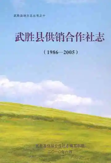 武胜县供销合作社志(1986-2005)