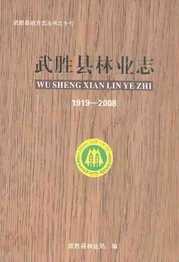 武胜县林业志(1919-2008)