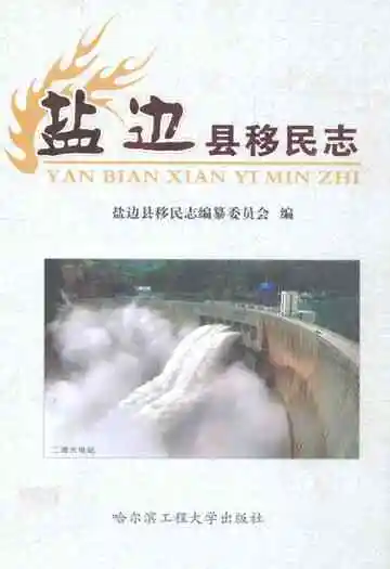 盐边县移民志