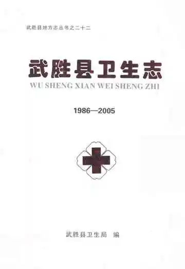 武胜县卫生志(1986-2005)