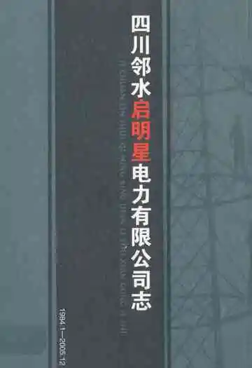 四川邻水启明星电力有限公司志