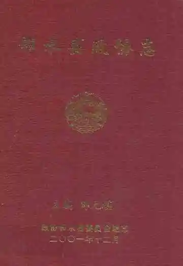 邻水县政协志