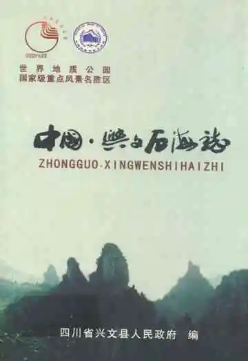 中国·兴文石海志