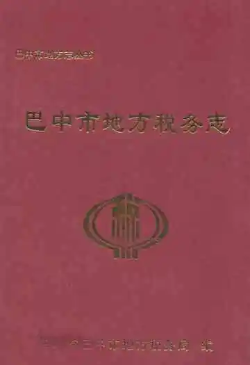 巴中市地方税务志(1912-2004.8)