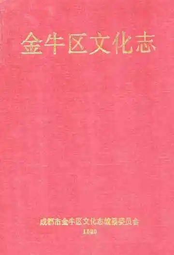 金牛区文化志