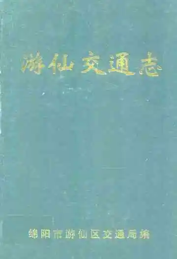 游仙交通志