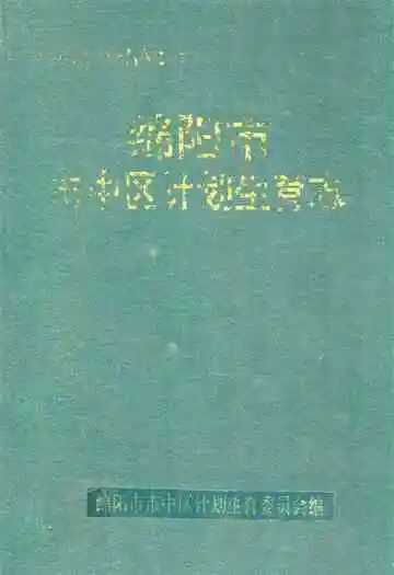 绵阳市市中区计划生育志
