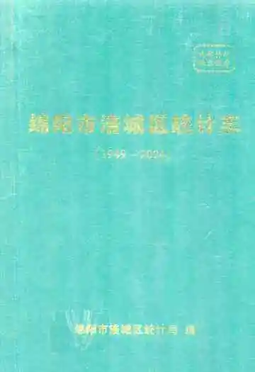 绵阳市涪城区统计志(1949~2004)