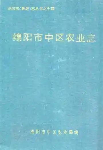 绵阳市中区农业志