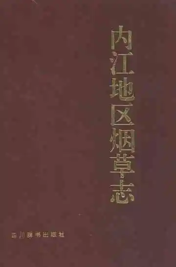 内江地区烟草志