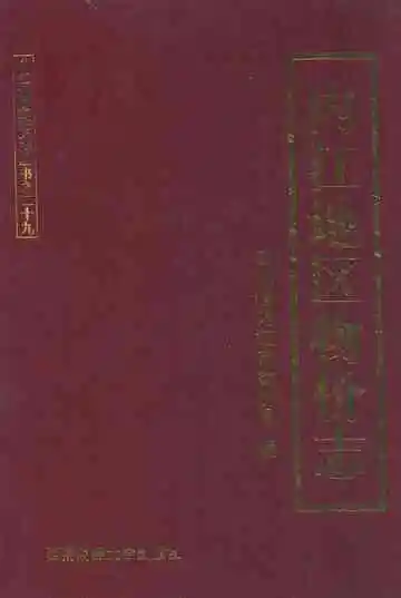 内江地区物价志