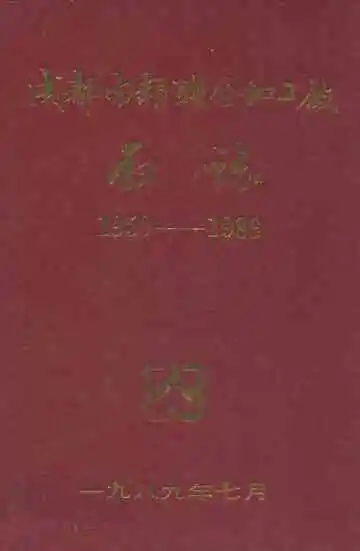 成都肉类联合加工厂厂志(1959-1989)
