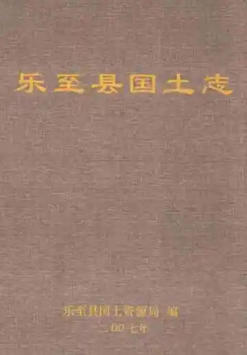 乐至县国土志