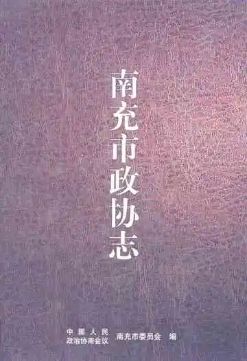 《南充市政协志》