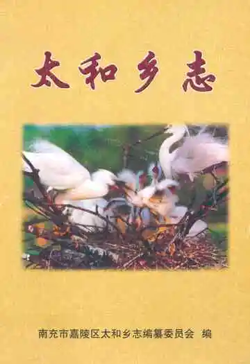 《太和乡志》