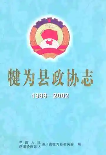 犍为县政协志(1988-2002)